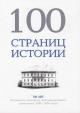 100 stranits istorii