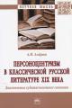 Andreev A.N. Personotsentrizm v klassicheskoi russkoi literature XIX veka
