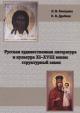 Kamedina L.V. Russkaia khudozhestvennaia literatura i kul'tura XI-XVIII vekov