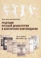 Nikolova V.V. Retseptsiia russkoi dramaturgii v bolgarskom knigoizdanii
