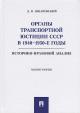 Shkarevskii D.N. Organy transportnoi iustitsii SSSR v 1940-1950-e gody