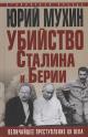 Mukhin Iu.I. Ubiistvo Stalina i Berii