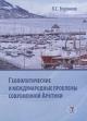 Voronkov L.S. Geopoliticheskie i mezhdunarodnye problemy sovremennoi Arktiki