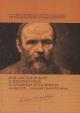 F.M. Dostoevskii v literaturnykh i arkhivnykh istochnikakh kontsa XIX - pervoi treti XX v.