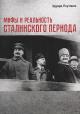 Поутонен Э.Т. Мифы и реальность сталинского периода.