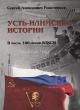 Reshetnikov S.A. Ust'-Ilimskie istorii