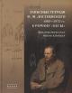 Zapisnye tetradi F.M. Dostoevskogo 1869-1872 gg. k romanu "Besy"