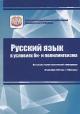 Russkii iazyk v usloviiakh bi- i polilingvizma