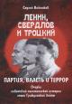 Voitikov S.S. Lenin, Sverdlov i Trotskii.