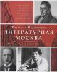 Nedoshivin V.M. Literaturnaia Moskva.