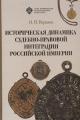 Verniaev I.I. Istoricheskaia dinamika sudebno-pravovoi integratsii rossiiskoi imperii.