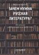 Golubkov M.M. Zachem nuzhna russkaia literatura?
