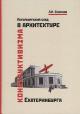 Smirnov L.N. Peterburgskii sled v arkhitekture konstruktivizma Ekaterinburga