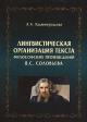 Khadzhimuradova Kh.A. Lingvisticheskaia organizatsiia teksta filosofskikh proizvedenii V.S. Solov'eva.