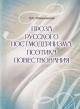 Romanovskaia O.E. Proza russkogo postmodernizma