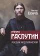 Sencha V.N. Grigorii Rasputin.