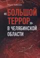 Trufanova O.N. "Bol'shoi terror" v Cheliabinskoi oblasti