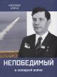 Агарев А.Ф. Непобедимый в холодной войне.