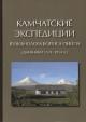 Kamchatskie ekspeditsii vulkanologa Borisa Piipa