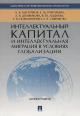 Bystriakov A.Ia. Intellektual'nyi kapital i intellektual'naia migratsiia v usloviiakh globalizatsii
