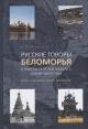 Myznikov S.A. Russkie govory Belomor'ia v kontekste etnoiazykovogo vzaimodeistviia