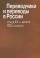 Переводчики и переводы в России конца XVI - начала XVIII столетия