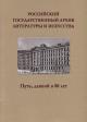 Rossiiskii gosudarstvennyi arkhiv literatury i iskusstva