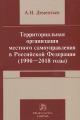 Dement'ev A.N. Territorial'naia organizatsiia mestnogo samoupravleniia v Rossiiskoi Federatsii [1990-2018 gody]