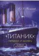 Несмеянов Е.В. "Титаник"