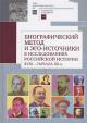 Biograficheskii metod i ego-istochniki v issledovaniiakh rossiiskoi istorii XVIII – nachala XX v.