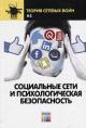 Остапенко А.Г. Социальные сети и психологическая безопасность.