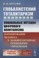 Pugachev V.P. Globalistskii totalitarizm