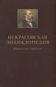 Nekrasovskaia entsiklopediia