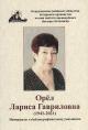 Orel Larisa Gavrilovna [1941-2021]