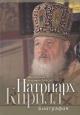 Ilarion [Alfeev], mitropolit. Patriarkh Kirill.
