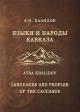 Khalidov A.I. Iazyki i narody Kavkaza