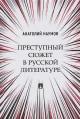 Naumov A.V. Prestupnyi siuzhet v russkoi literature
