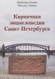 Bakin L.S. Kirpichnaia entsiklopediia Sankt-Peterburga.