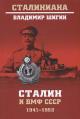 Shigin V.V. Stalin i VMF SSSR.