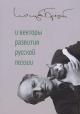 Poetika Iosifa Brodskogo i vektory razvitiia russkoi poezii