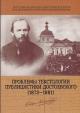 Problemy tekstologii publitsistiki Dostoevskogo [1873-1881]