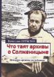 Ogryzko V.V. Chto taiat arkhivy o Solzhenitsyne