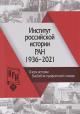 Institut rossiiskoi istorii RAN 1936 - 2021 gg.