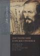 Saraskina L.I. Dostoevskii i predshestvenniki