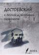 Dostoevskii v russkoi i zarubezhnoi slovesnosti [k 200-letiiu pisatelia]