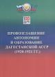 Provozglashenie avtonomii i obrazovanie Dagestanskoi ASSR.