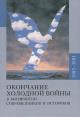 Okonchanie kholodnoi voiny v vospriiatii sovremennikov i istorikov, 1985-1991.