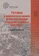 Tatary v dokumentakh iz arkhivov Osmanskoi imperii i Turetskoi Respubliki 1906–1950 gg.