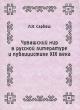 Sarbash L.N. Chuvashskii mir v russkoi literature i publitsistike XIX veka.