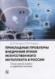Гаспарян Д.Э. Прикладные проблемы внедрения этики искусственного интеллекта в России